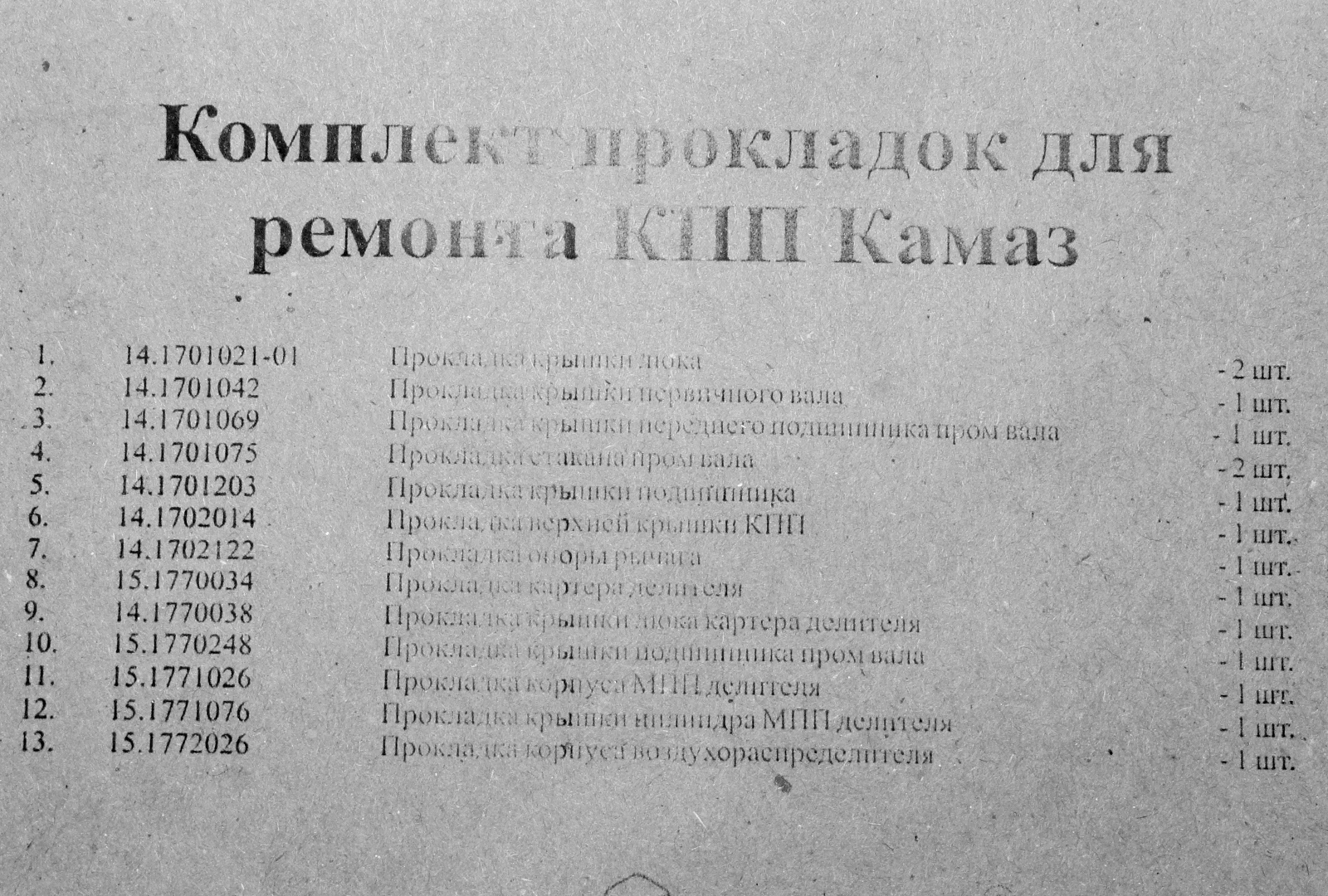 Комплект КАМАЗ 36590 прокладок КПП (ПАРОНІТ 0,8)